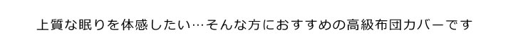 美しい布団カバー