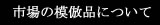 市場の模倣品について