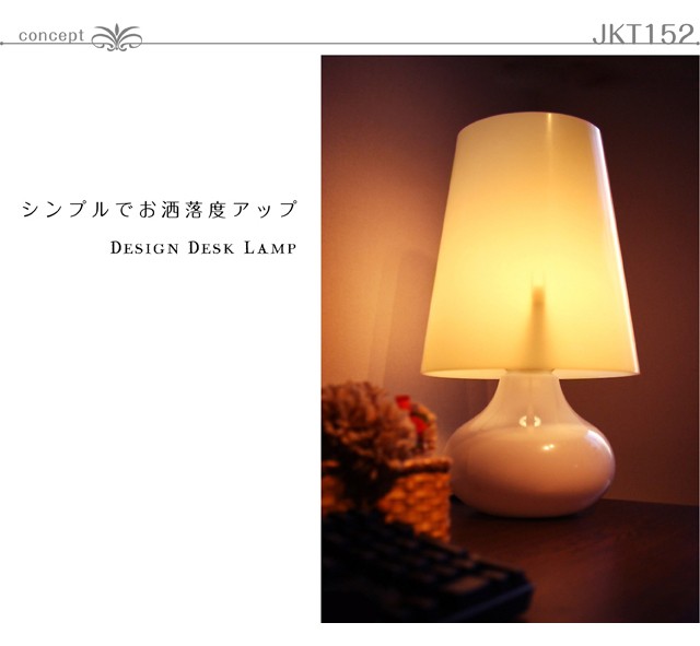 テーブルランプJKT152