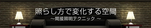 照らし方で変化する空間。間接照明テクニック