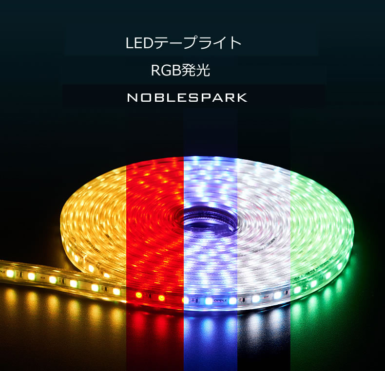 LEDテープライト