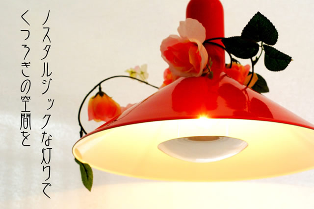 ペンダントライト